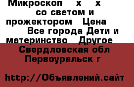 Микроскоп 100х-750х zoom, со светом и прожектором › Цена ­ 1 990 - Все города Дети и материнство » Другое   . Свердловская обл.,Первоуральск г.